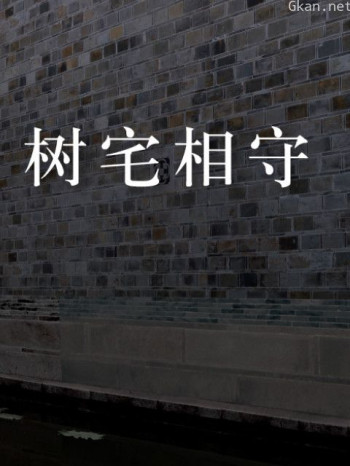 美成在久树宅相守