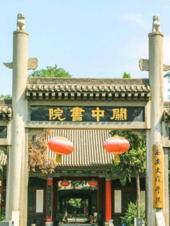 关中书院
