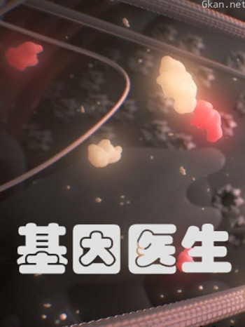 基因医生