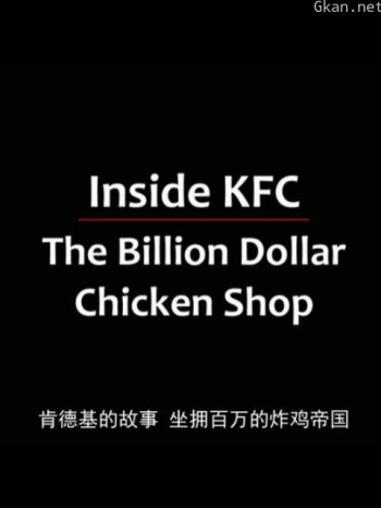 走进肯德基:十亿美元鸡肉店