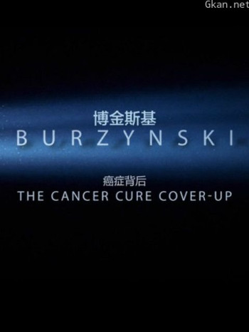 博金斯基：癌症药物背后