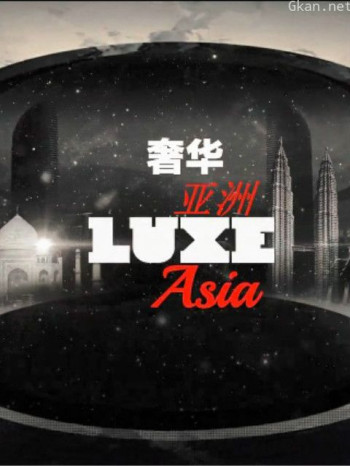 奢华亚洲 第一季