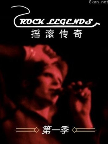 摇滚传奇 第一季