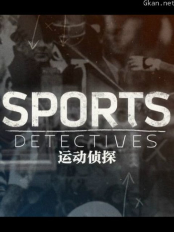 运动侦探