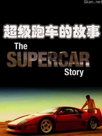 超级跑车的故事