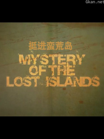 挺进蛮荒岛:鲨鱼岛