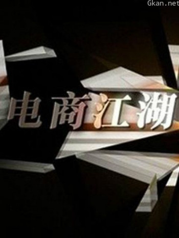 商战之电商风云