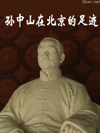孙中山在北京的足迹