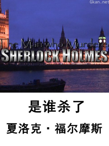 是谁杀了夏洛克·福尔摩斯