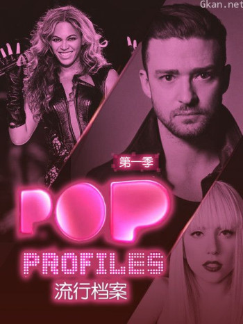 流行档案 第一季