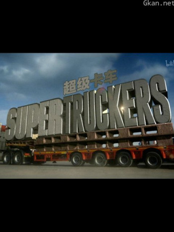 超级卡车司机 第二季
