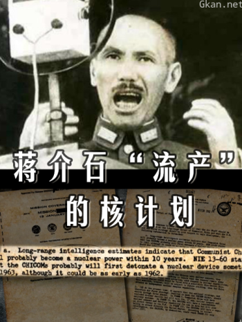蒋介石“流产”的核计划