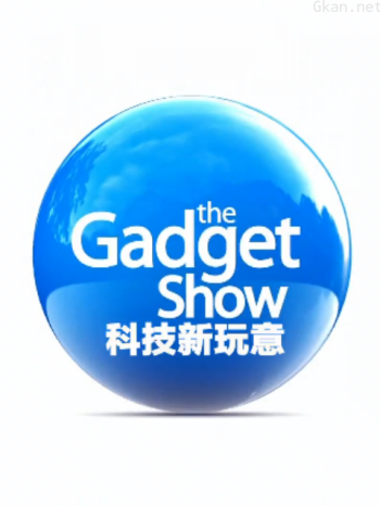 科技新玩意 第二十一季
