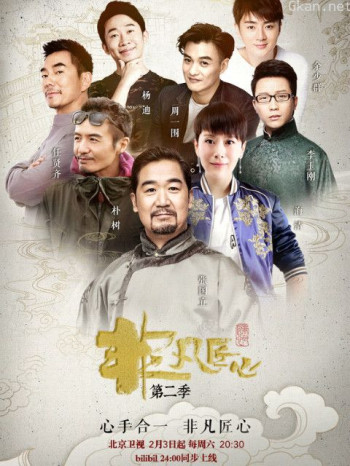 非凡匠心 第二季