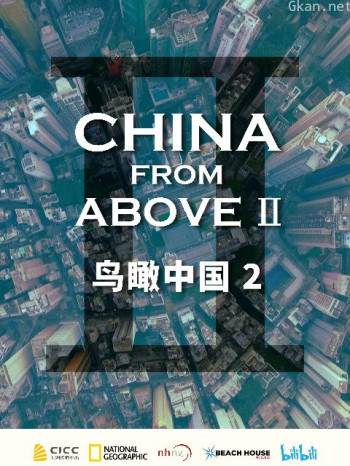 鸟瞰中国 第二季