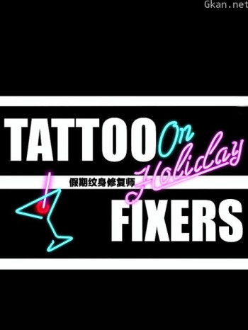假期纹身修复师