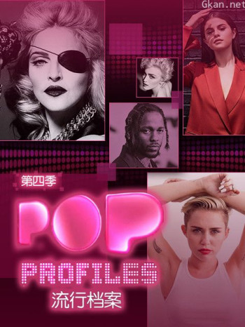 流行档案 第四季