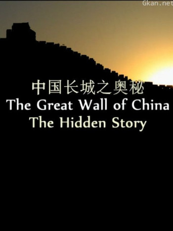 长城秘史