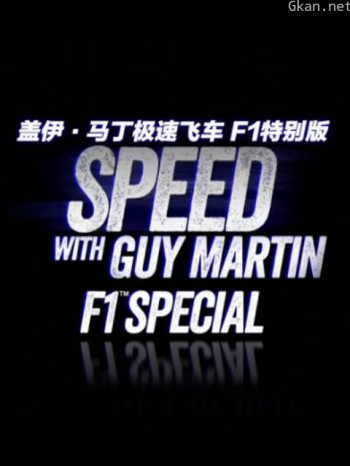 盖伊马丁急速飞车:F1赛车特别版