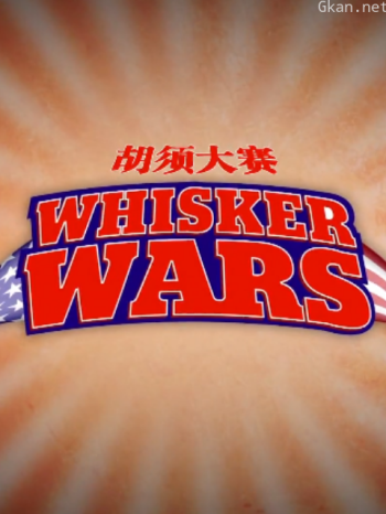 胡须大赛