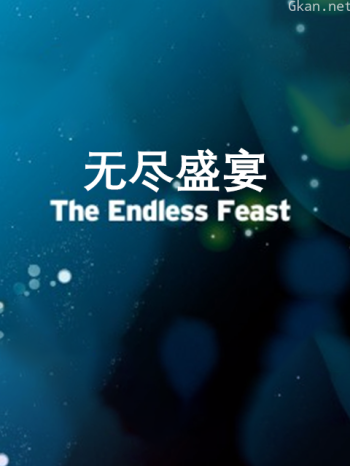 无尽盛宴