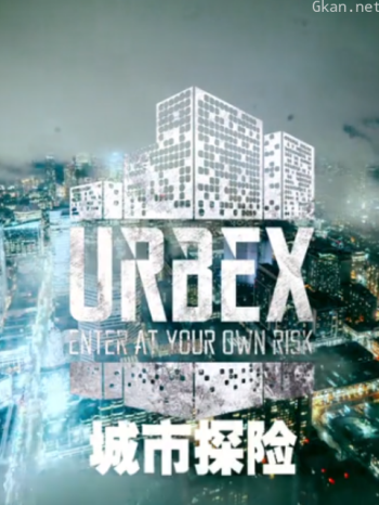 城市探险者