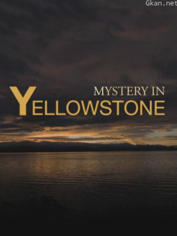黄石公园之谜