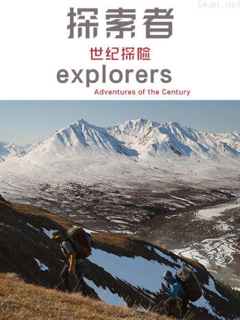 探索者:世纪探险 第五季