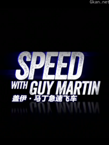 盖伊·马丁急速飞车 第三季