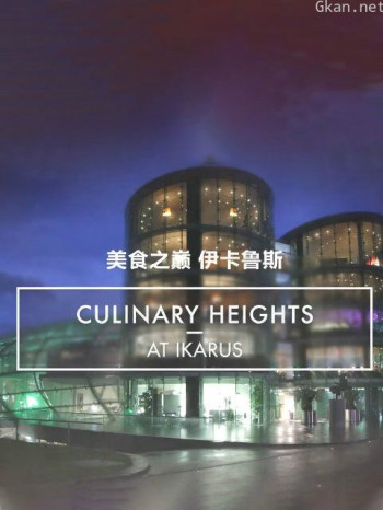 美食之巅 第八季