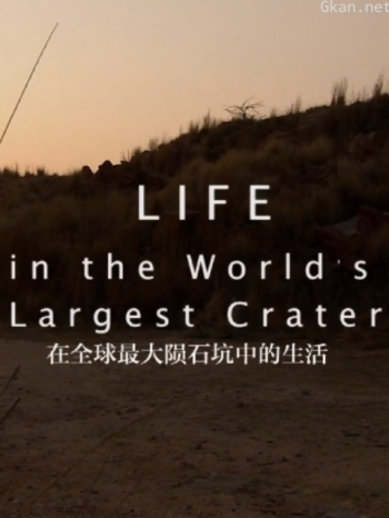 在全球最大陨石坑中的生活