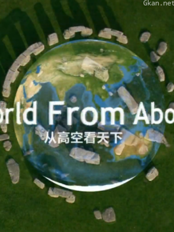 从高空看天下 第五季