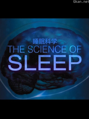 睡眠科学