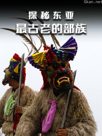 探秘东亚最古老的部族