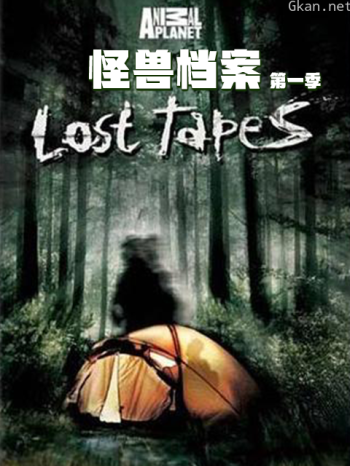 怪兽档案 第一季