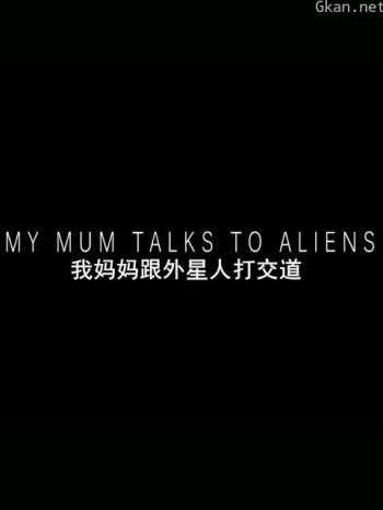 我妈妈跟外星人打交道