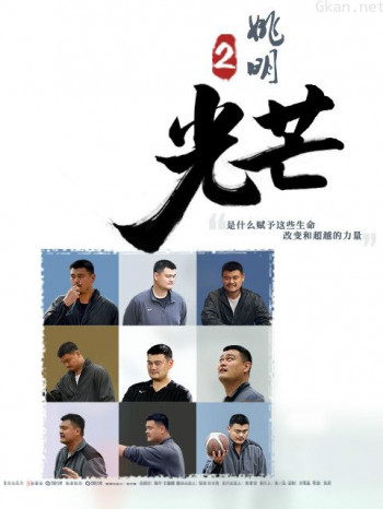 筑梦者姚明2·光芒
