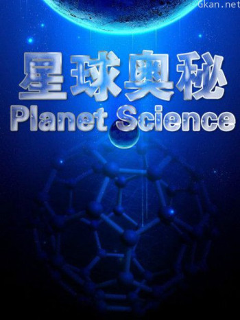 星球奥秘 第二季