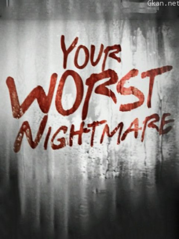 最可怕的噩梦
