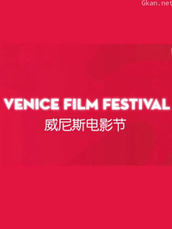 威尼斯电影节