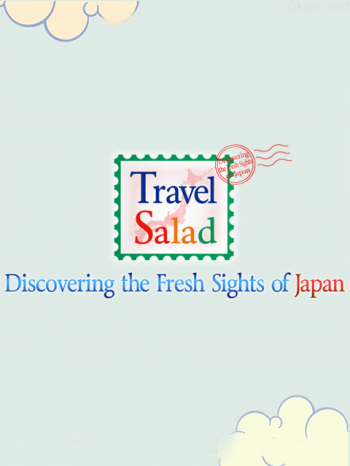 旅行沙拉 第三季