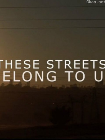 属于我们的街道