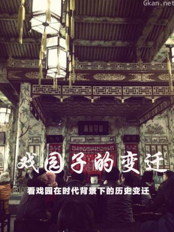 戏园子的变迁