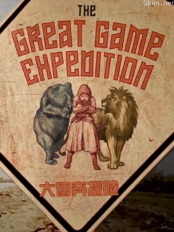 大博弈探险