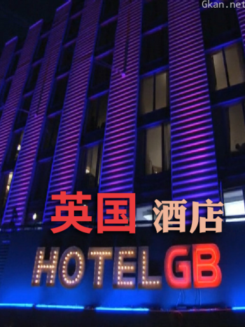 英国酒店
