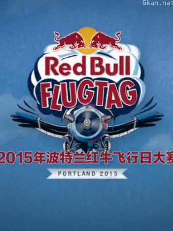 红牛飞行日大赛 第一季