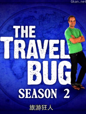 旅游狂人 第二季