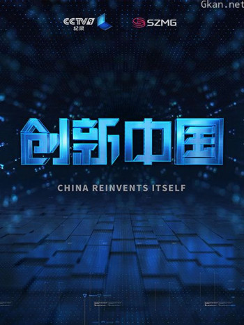 创新中国