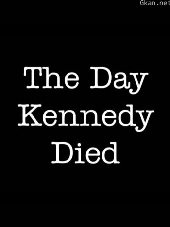 肯尼迪亡日