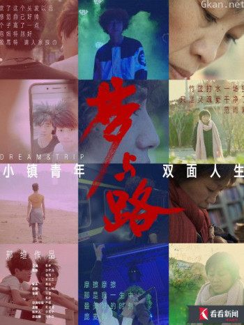 梦与路：小镇青年双面人生